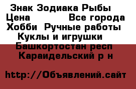 Знак Зодиака Рыбы. › Цена ­ 1 200 - Все города Хобби. Ручные работы » Куклы и игрушки   . Башкортостан респ.,Караидельский р-н